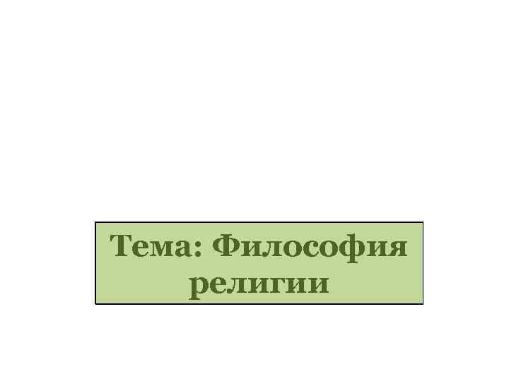 Тема: Философия религии 