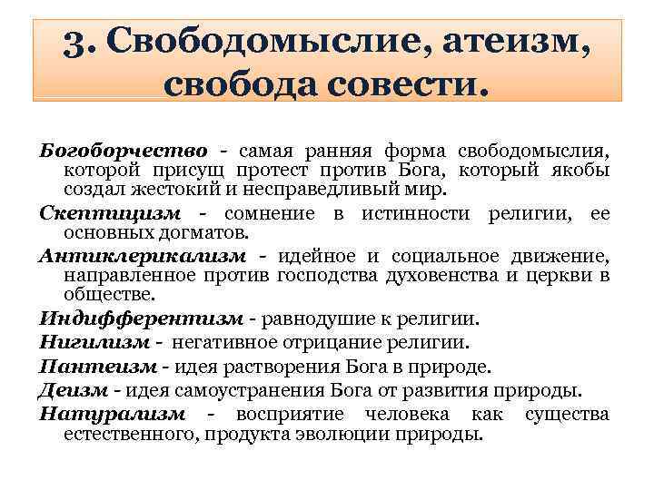 3. Свободомыслие, атеизм, свобода совести. Богоборчество - самая ранняя форма свободомыслия, которой присущ протест