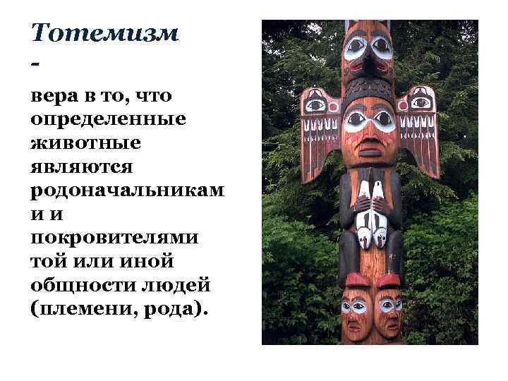 Тотемизм вера в то, что определенные животные являются родоначальникам ии покровителями той или иной