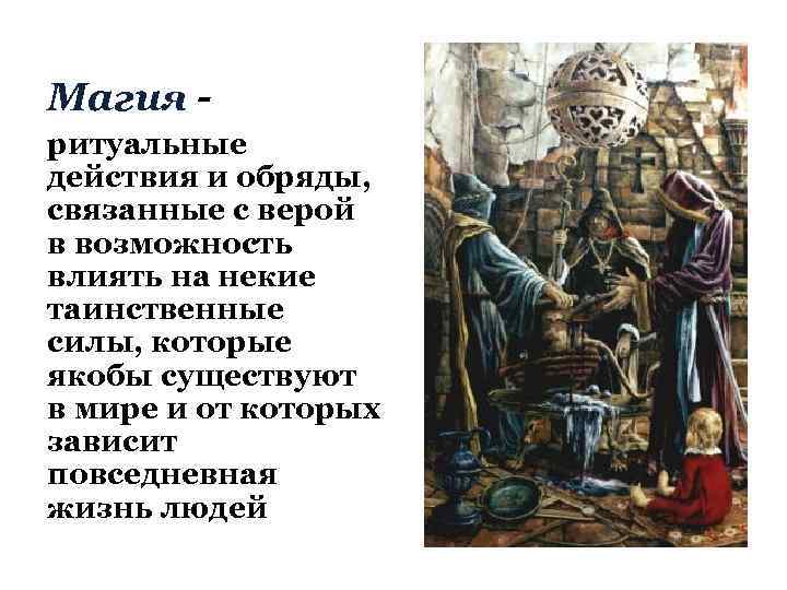 Магия ритуальные действия и обряды, связанные с верой в возможность влиять на некие таинственные