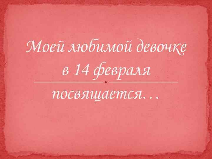 Моей любимой девочке в 14 февраля посвящается… 