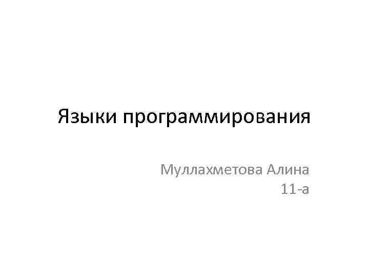Языки программирования Муллахметова Алина 11 -а 
