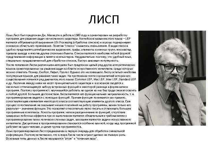ЛИСП Язык Лисп был предложен Дж. Маккарти в работе в 1960 году и ориентирован