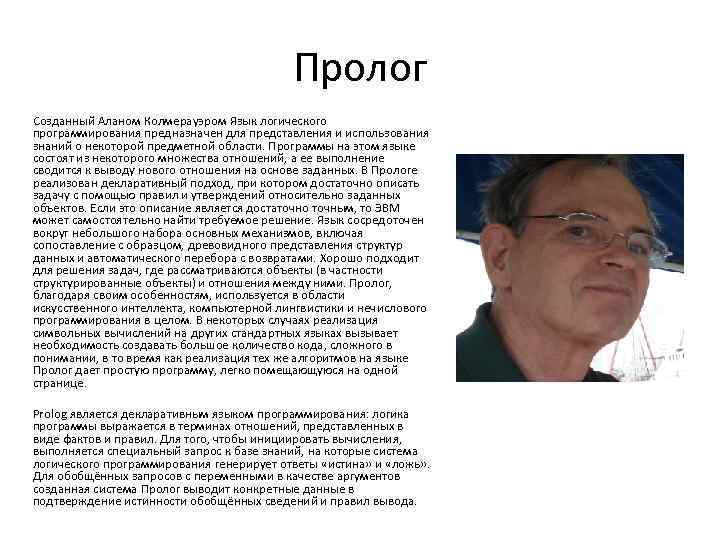 Пролог Созданный Аланом Колмерауэром Язык логического программирования предназначен для представления и использования знаний о