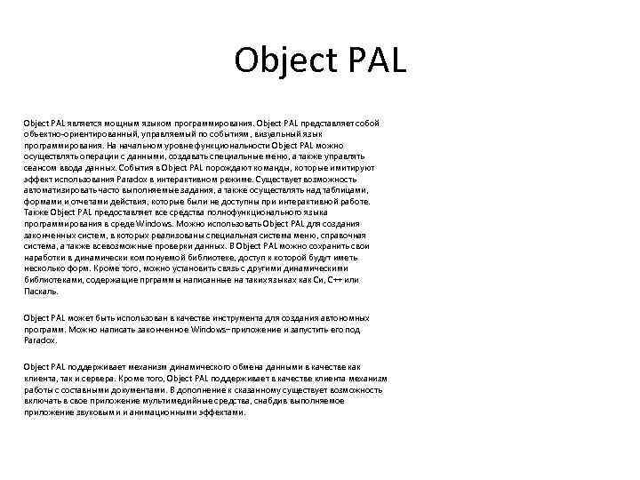 Object PAL является мощным языком программирования. Object PAL представляет собой объектно-ориентированный, управляемый по событиям,