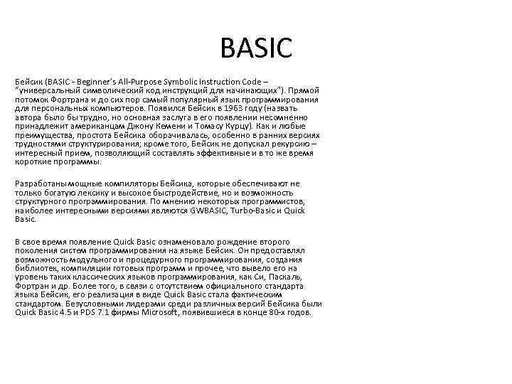 BASIC Бейсик (BASIC - Beginner’s All-Purpose Symbolic Instruction Code – “универсальный символический код инструкций