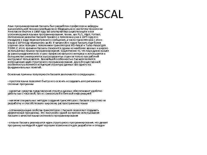 PASCAL Язык программирования Паскаль был разработан профессором кафедры вычислительной техники Швейцарского Федерального института технологии