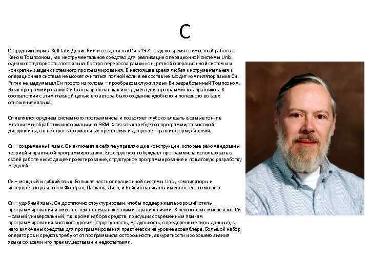 C Сотрудник фирмы Bell Labs Денис Ритчи создал язык Си в 1972 году во