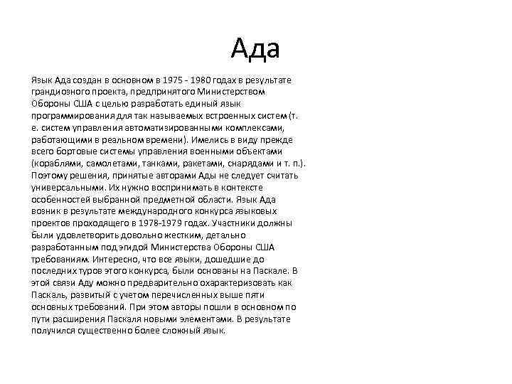 Русский язык ада. Ада (язык программирования). Первый язык программирования ада. Ada язык программирования 1980. Язык программирования ада происхождение этого названия.