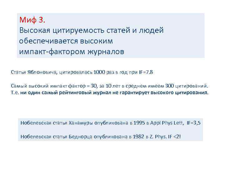 Миф 3. Высокая цитируемость статей и людей обеспечивается высоким импакт-фактором журналов Статья Яблоновича, цитировалась