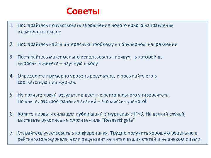 Советы 1. Постарайтесь почувствовать зарождение нового яркого направления в самом его начале 2. Постарайтесь