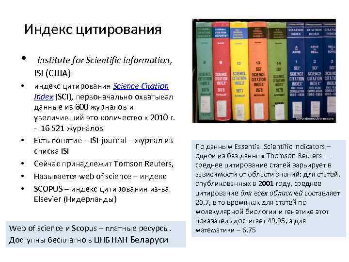 Индекс цитирования • Institute for Scientific Information, ISI (США) • • • индекс цитирования