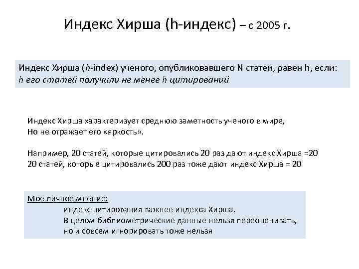 Индекс Хирша (h-индекс) – с 2005 г. Индекс Хирша (h-index) ученого, опубликовавшего N статей,