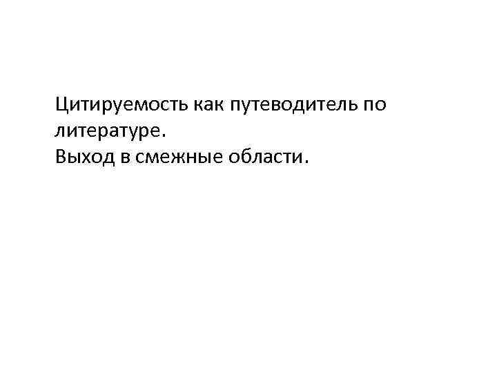 Цитируемость как путеводитель по литературе. Выход в смежные области. 