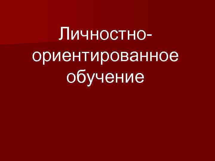 Личностноориентированное обучение 