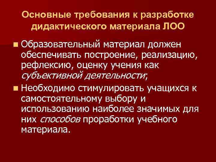 Основные требования к разработке дидактического материала ЛОО n Образовательный материал должен обеспечивать построение, реализацию,