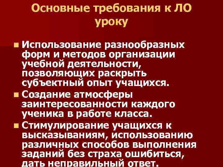 Основные требования к ЛО уроку n Использование разнообразных форм и методов организации учебной деятельности,