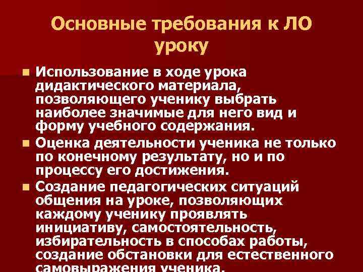Основные требования к ЛО уроку Использование в ходе урока дидактического материала, позволяющего ученику выбрать