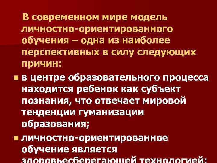  В современном мире модель В современном мире личностно-ориентированного обучения – одна из наиболее