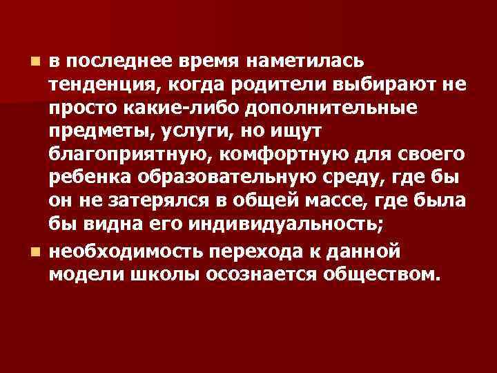 в последнее время наметилась тенденция, когда родители выбирают не просто какие-либо дополнительные предметы, услуги,
