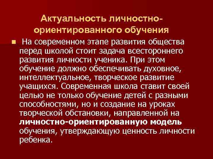 Актуальность личностноориентированного обучения n На современном этапе развития общества перед школой стоит задача всестороннего