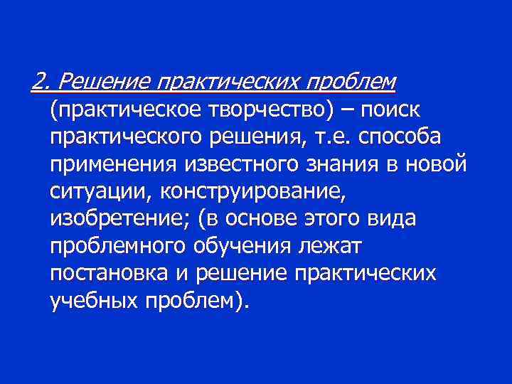 2. Решение практических проблем (практическое творчество) – поиск практического решения, т. е. способа применения