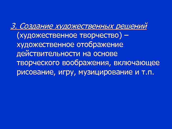 3. Создание художественных решений (художественное творчество) – художественное отображение действительности на основе творческого воображения,