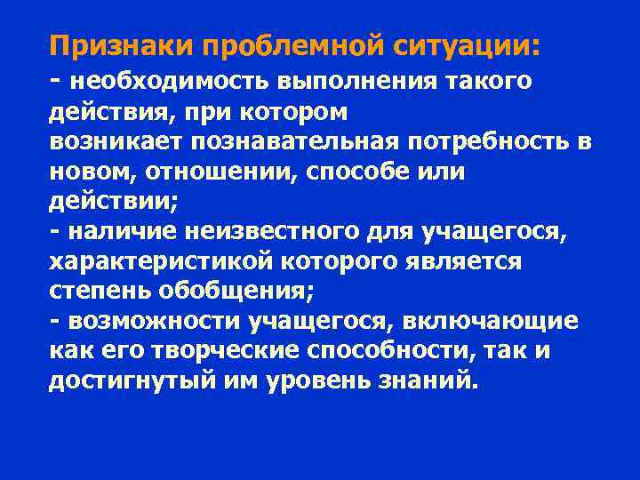 Признаки проблемной ситуации: - необходимость выполнения такого действия, при котором возникает познавательная потребность в