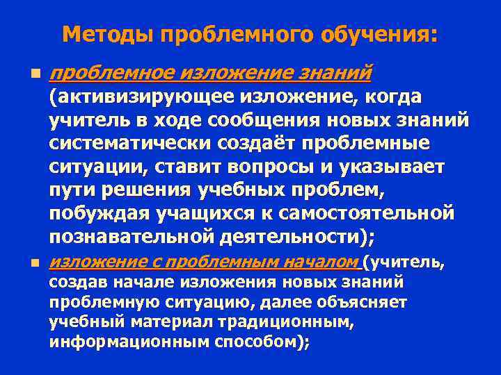Методы проблемного обучения: n проблемное изложение знаний n изложение с проблемным началом (учитель, (активизирующее