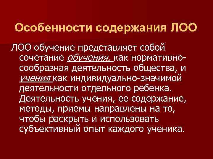 Особенности содержания ЛОО обучение представляет собой сочетание обучения, как нормативносообразная деятельность общества, и учения