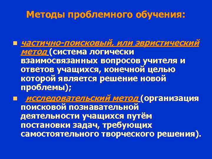 Методы проблемного обучения: n частично-поисковый, или эвристический метод (система логически взаимосвязанных вопросов учителя и