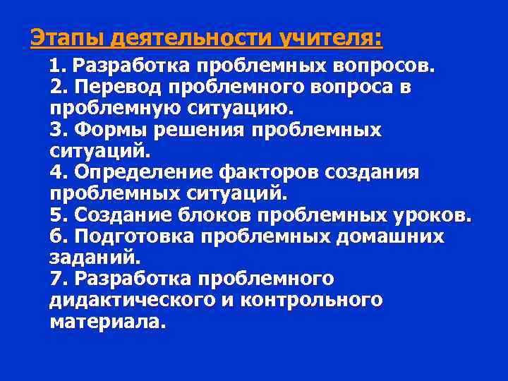 Этапы деятельности учителя: 1. Разработка проблемных вопросов. 2. Перевод проблемного вопроса в проблемную ситуацию.