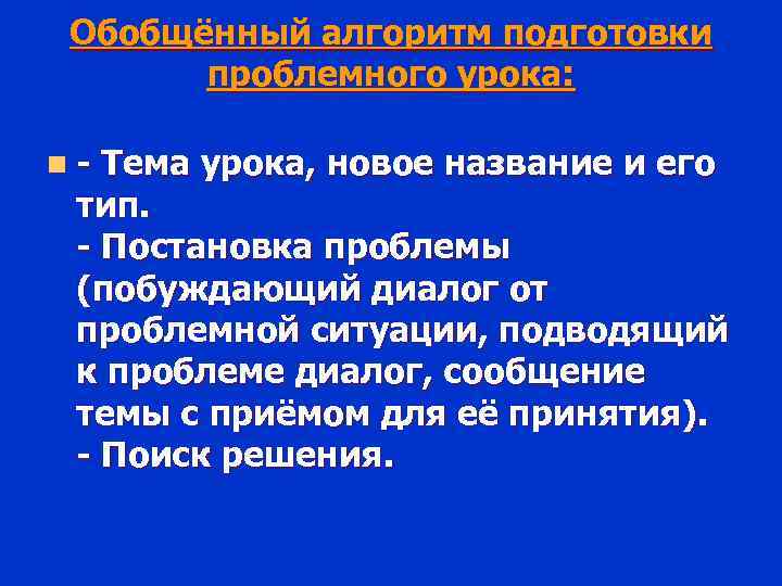 Обобщённый алгоритм подготовки проблемного урока: n - Тема урока, новое название и его тип.