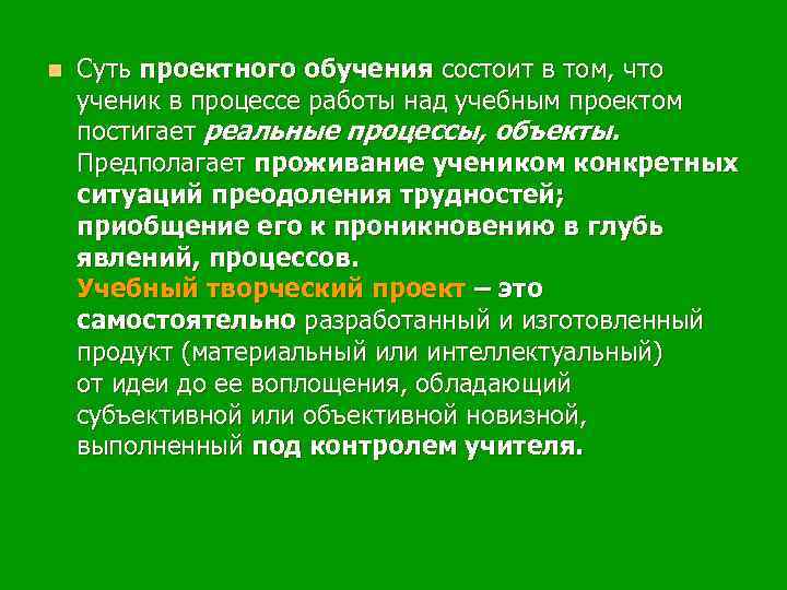 n Суть проектного обучения состоит в том, что ученик в процессе работы над учебным