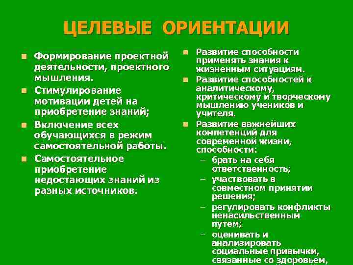 ЦЕЛЕВЫЕ ОРИЕНТАЦИИ Формирование проектной деятельности, проектного мышления. n Стимулирование мотивации детей на приобретение знаний;