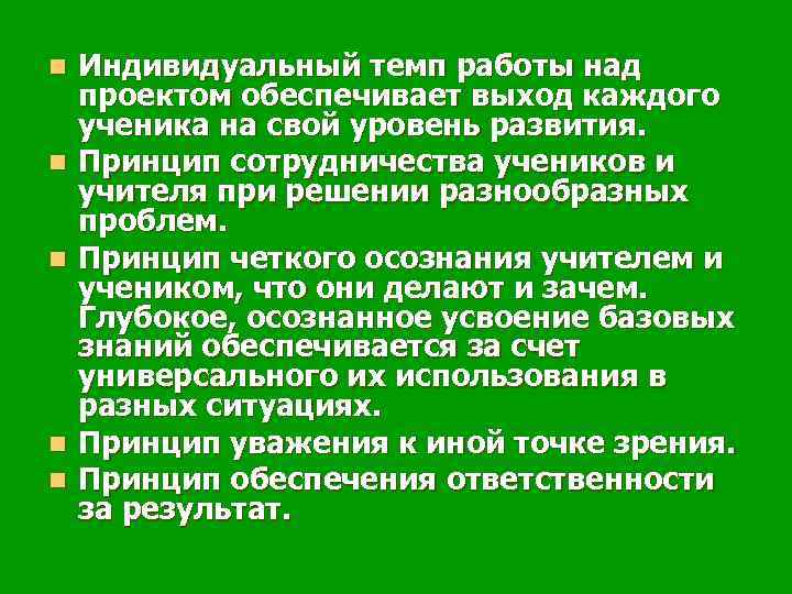 n n n Индивидуальный темп работы над проектом обеспечивает выход каждого ученика на свой