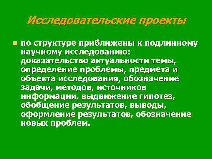 Исследовательские проекты n по структуре приближены к подлинному научному исследованию: доказательство актуальности темы, определение