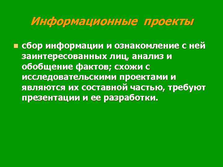 Информационные проекты n сбор информации и ознакомление с ней заинтересованных лиц, анализ и обобщение