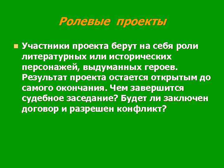 Ролевые проекты n Участники проекта берут на себя роли литературных или исторических персонажей, выдуманных