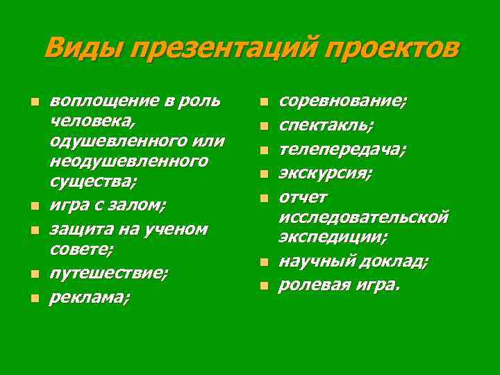 Виды презентаций проектов n n n воплощение в роль человека, одушевленного или неодушевленного существа;
