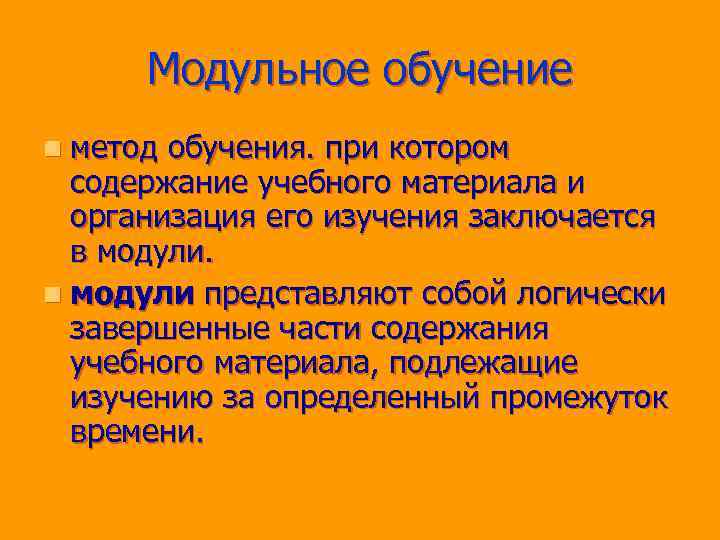 Модульное обучение n метод обучения. при котором содержание учебного материала и организация его изучения