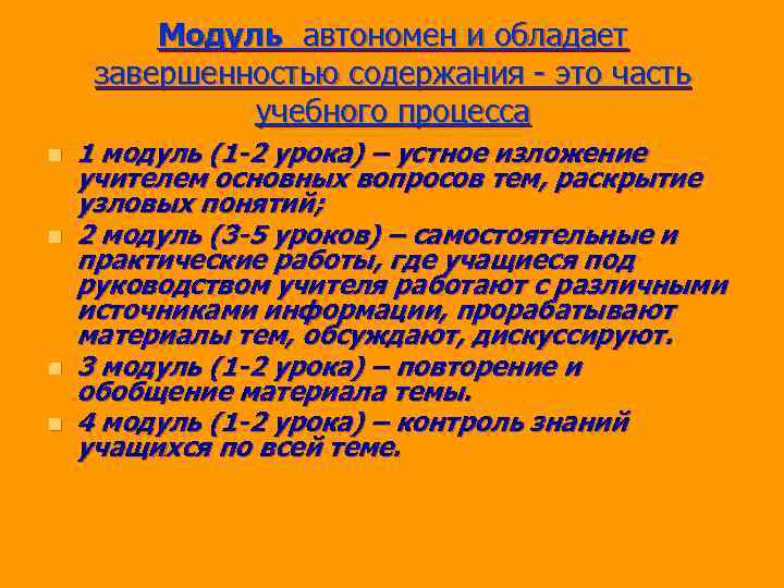 Модуль автономен и обладает завершенностью содержания - это часть учебного процесса n n 1