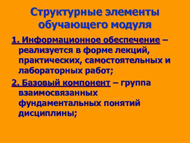 Структурные элементы обучающего модуля 1. Информационное обеспечение – реализуется в форме лекций, практических, самостоятельных