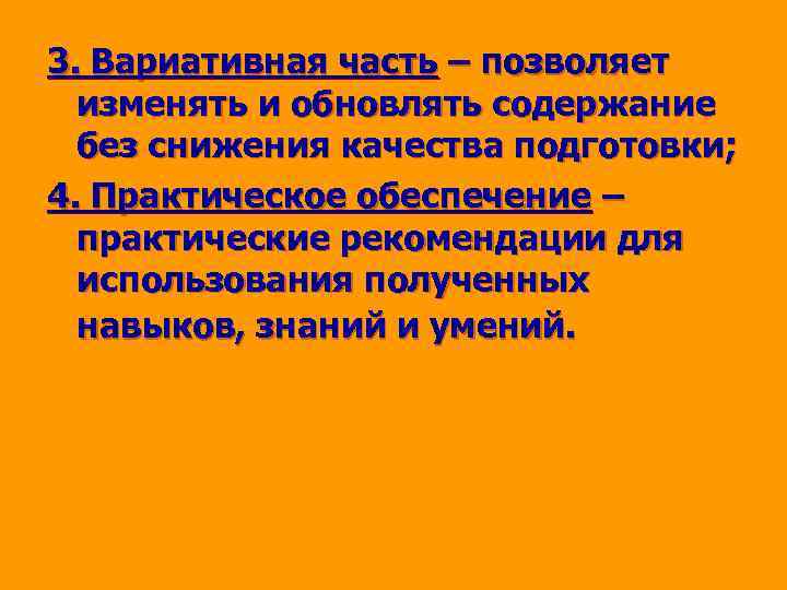 3. Вариативная часть – позволяет изменять и обновлять содержание без снижения качества подготовки; 4.