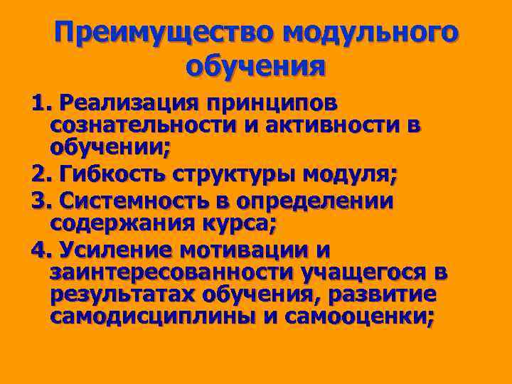 Преимущество модульного обучения 1. Реализация принципов сознательности и активности в обучении; 2. Гибкость структуры