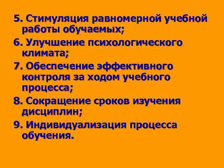 5. Стимуляция равномерной учебной работы обучаемых; 6. Улучшение психологического климата; 7. Обеспечение эффективного контроля