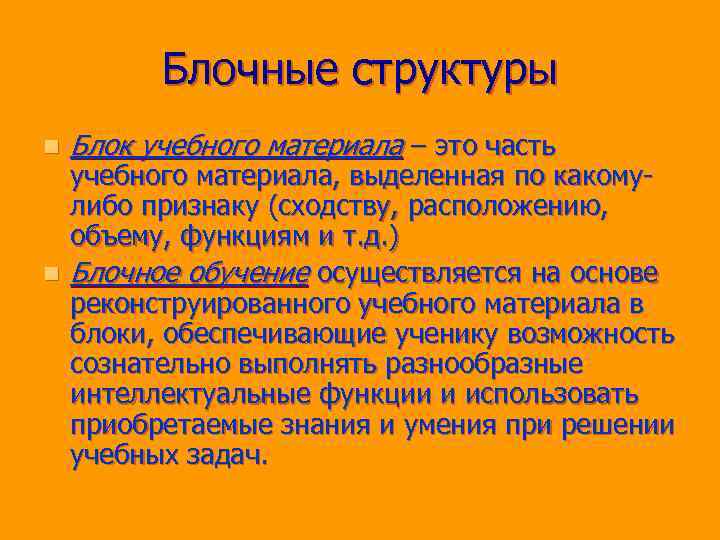 Блочные структуры n Блок учебного материала – это часть учебного материала, выделенная по какомулибо