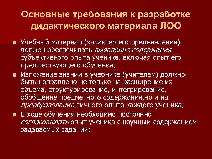 Основные требования к разработке дидактического материала ЛОО Учебный материал (характер его предъявления) должен обеспечивать