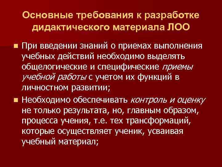 Основные требования к разработке дидактического материала ЛОО При введении знаний о приемах выполнения учебных
