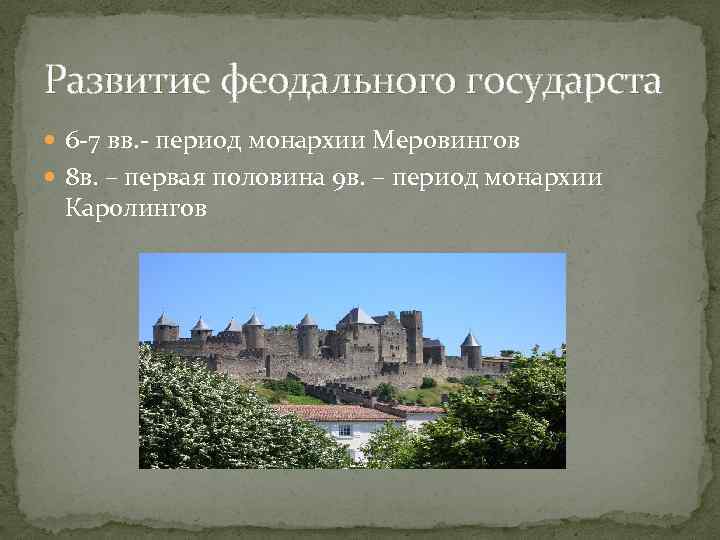 Развитие феодального государста 6 -7 вв. - период монархии Меровингов 8 в. – первая